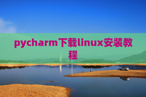 pycharm下载linux安装教程