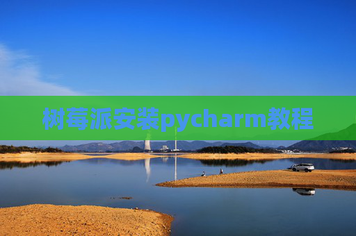 树莓派安装pycharm教程