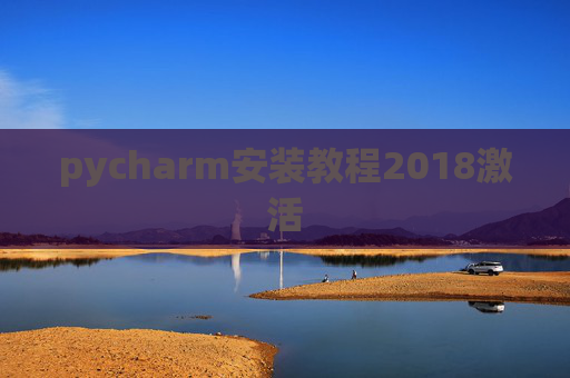 pycharm安装教程2018激活